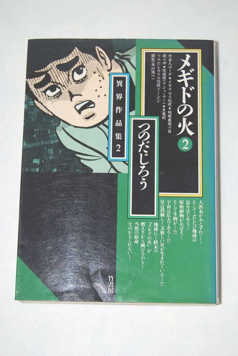 【初版】つのだじろう 異界作品集 メギドの火 2巻 竹書房文庫拍卖