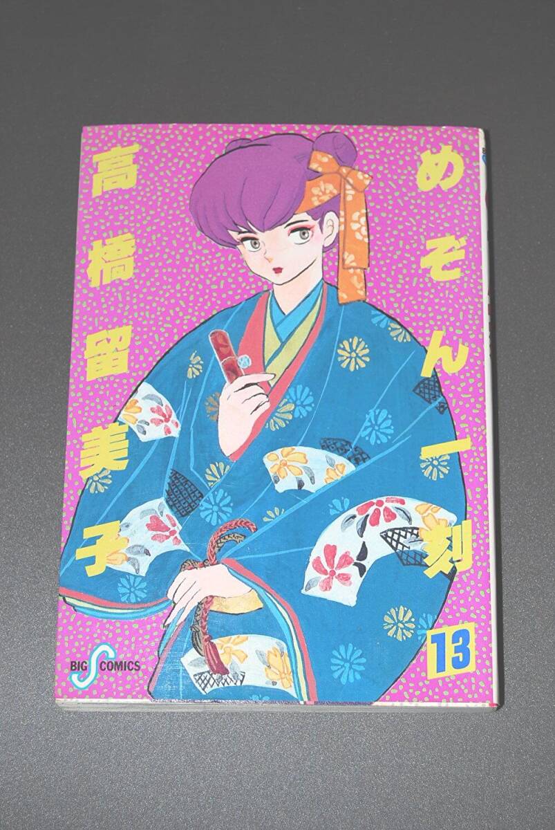【初版】めぞん一刻 13 (ビッグコミックス) 高橋 留美子 拍卖
