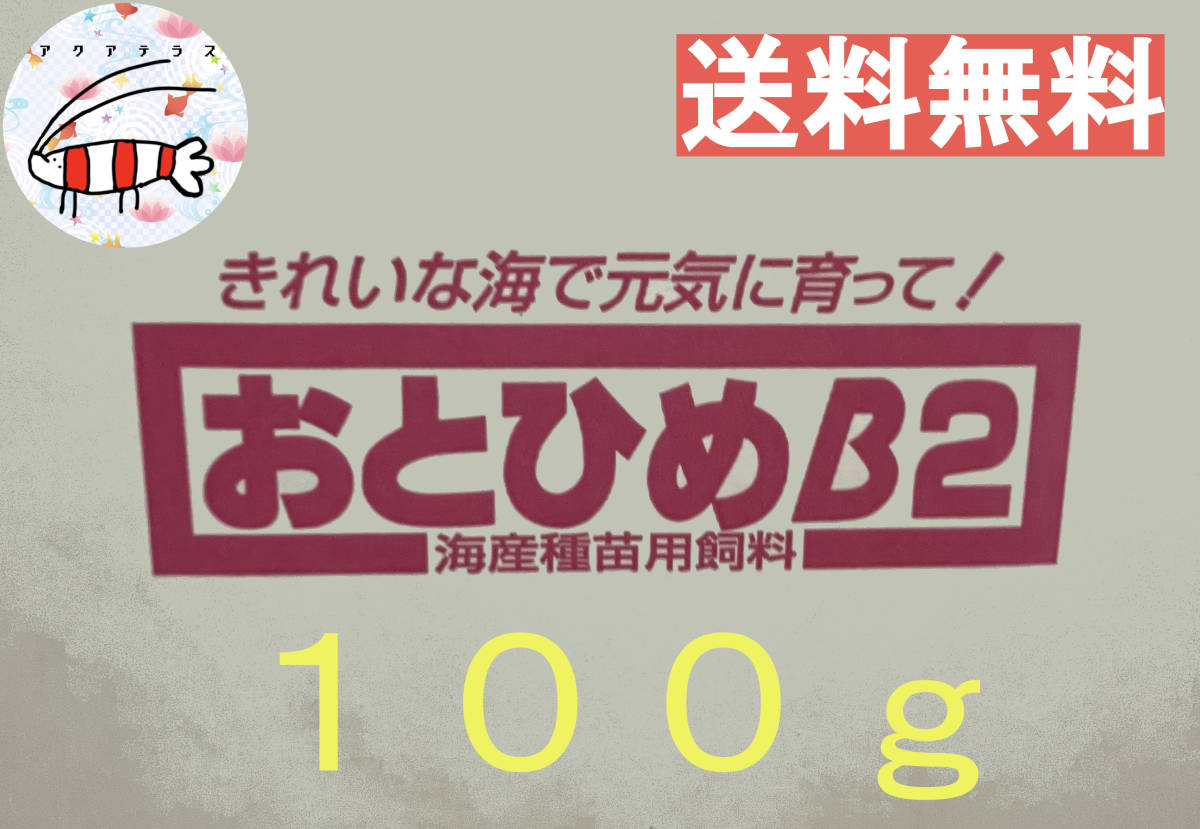 【アクアテラス】 送料無料 おとひめ B2 100g メダカ グッピー 金魚等 b拍卖