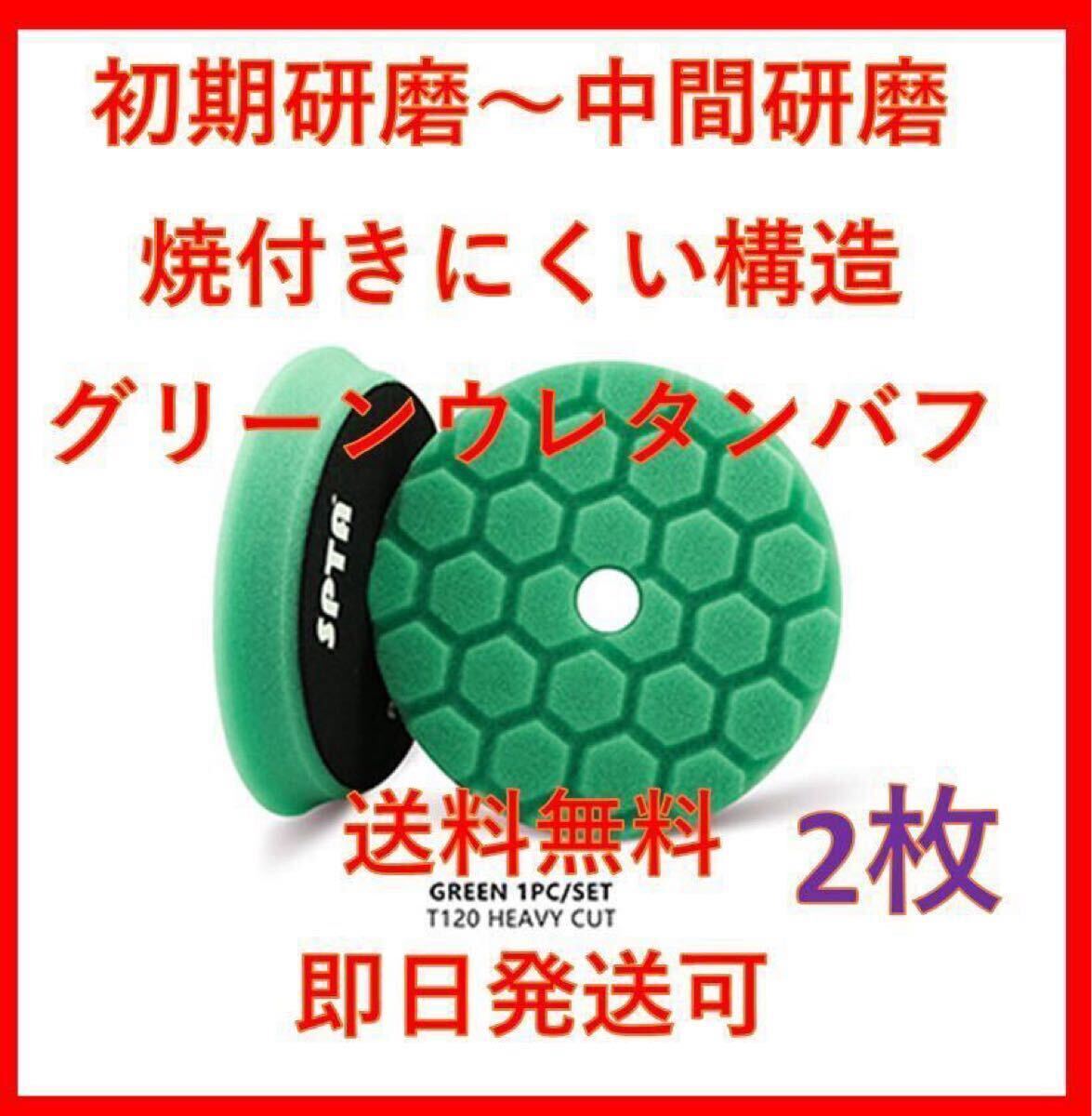 5インチ SPTA グリーン ウレタン バフ ポリッシャー ルペス rupes DIY 洗車 磨き リョービ 初期研磨 7拍卖