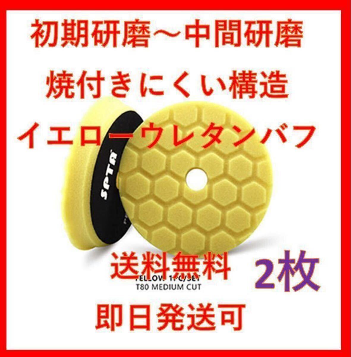 SPTA 5インチ イエロー ウレタン バフ ルペス リョービ ポリッシャー 中間研磨 仕上げ研磨 洗車 7拍卖