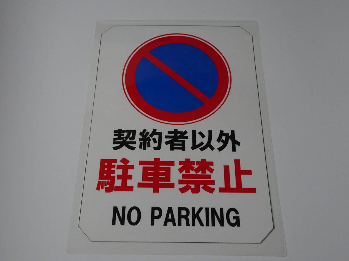 【駐車禁止①】駐車禁止 看板 29.7cm×21.9cm A4 ラミネート 私有地、駐車場 駐車厳禁 迷惑駐車 不法駐車 パネル プレート拍卖