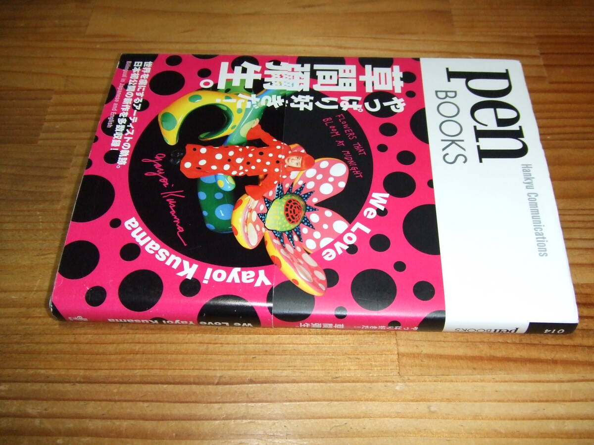 やっぱり好きだ! 草間彌生。ペンブックス14 ’12再刷  Pen BOOKS拍卖