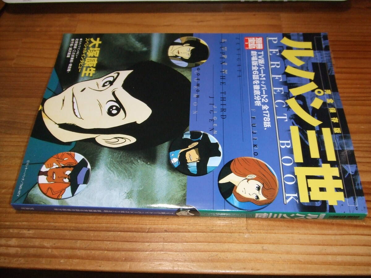 ルパン三世 PERFECT BOOK 完全保存版 TV版+映画版 徹底分析 ’03 別冊宝島拍卖