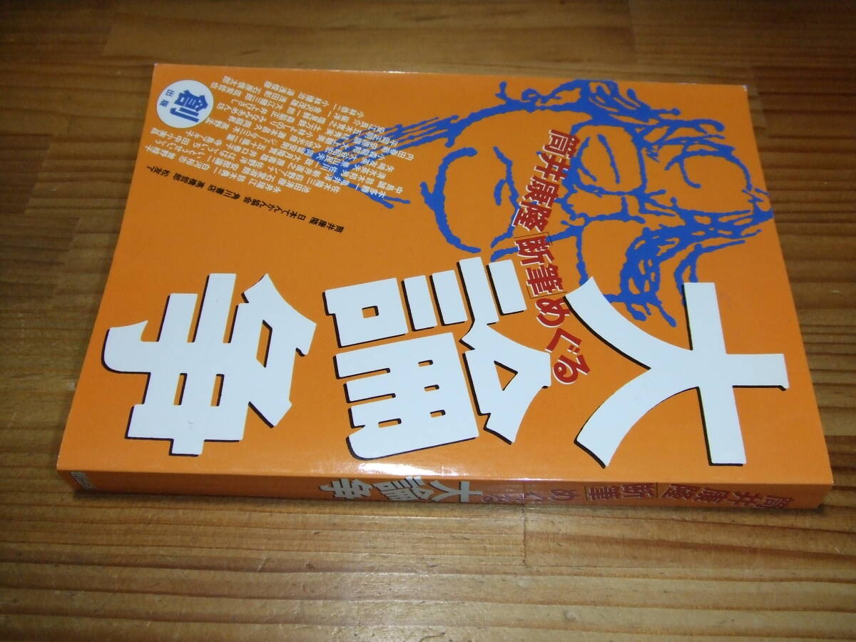 筒井康隆 断筆めぐる大論争 ’95 てんかん協会など当事者発言、差別表現をめぐる50人以上の意見。創出版拍卖