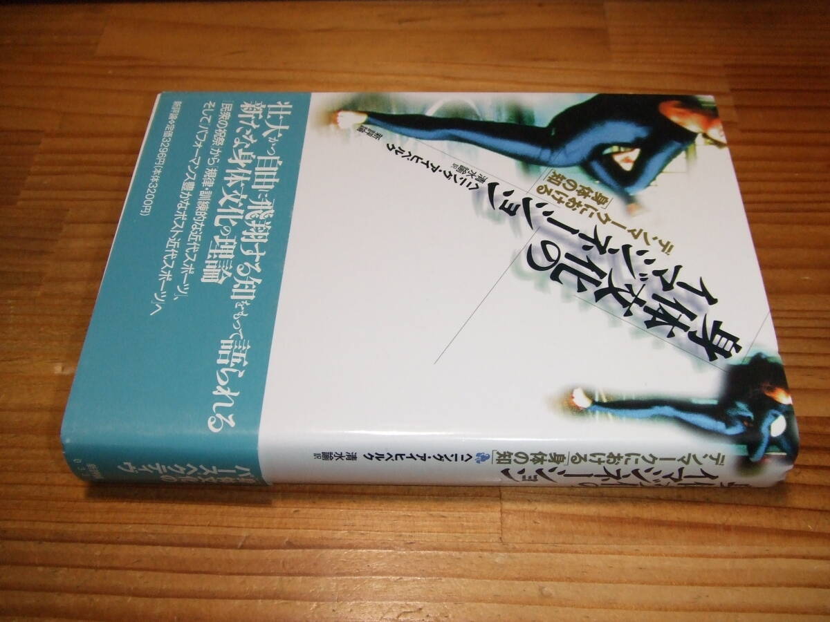 身体文化のイマジネーション デンマークにおける身体の知 ’97 ヘニング・アイヒベルク 新評論拍卖