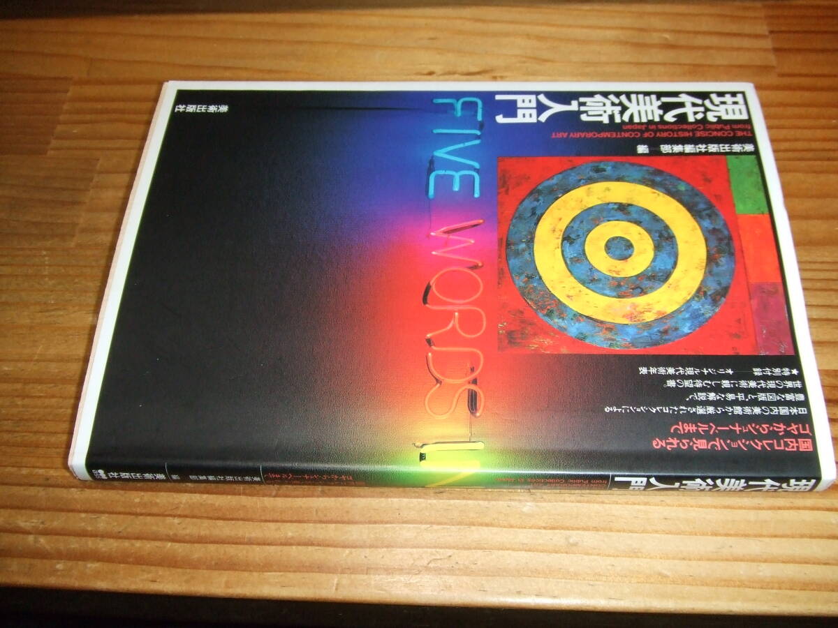 現代美術入門 国内コレクションで見られるゴヤからシュナーベルまで 如月小春対談収録 ’00再刷 美術出版社編集部編拍卖