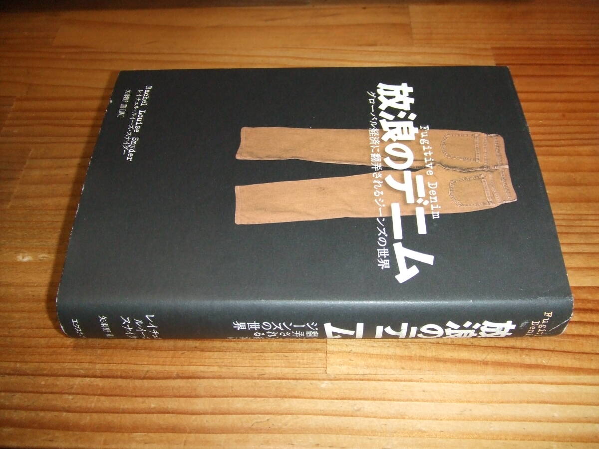 放浪のデニム グローバル経済に翻弄されるジーンズの世界 ’09 レイチェル・ルイーズ・スナイダー エクスナレッジ拍卖