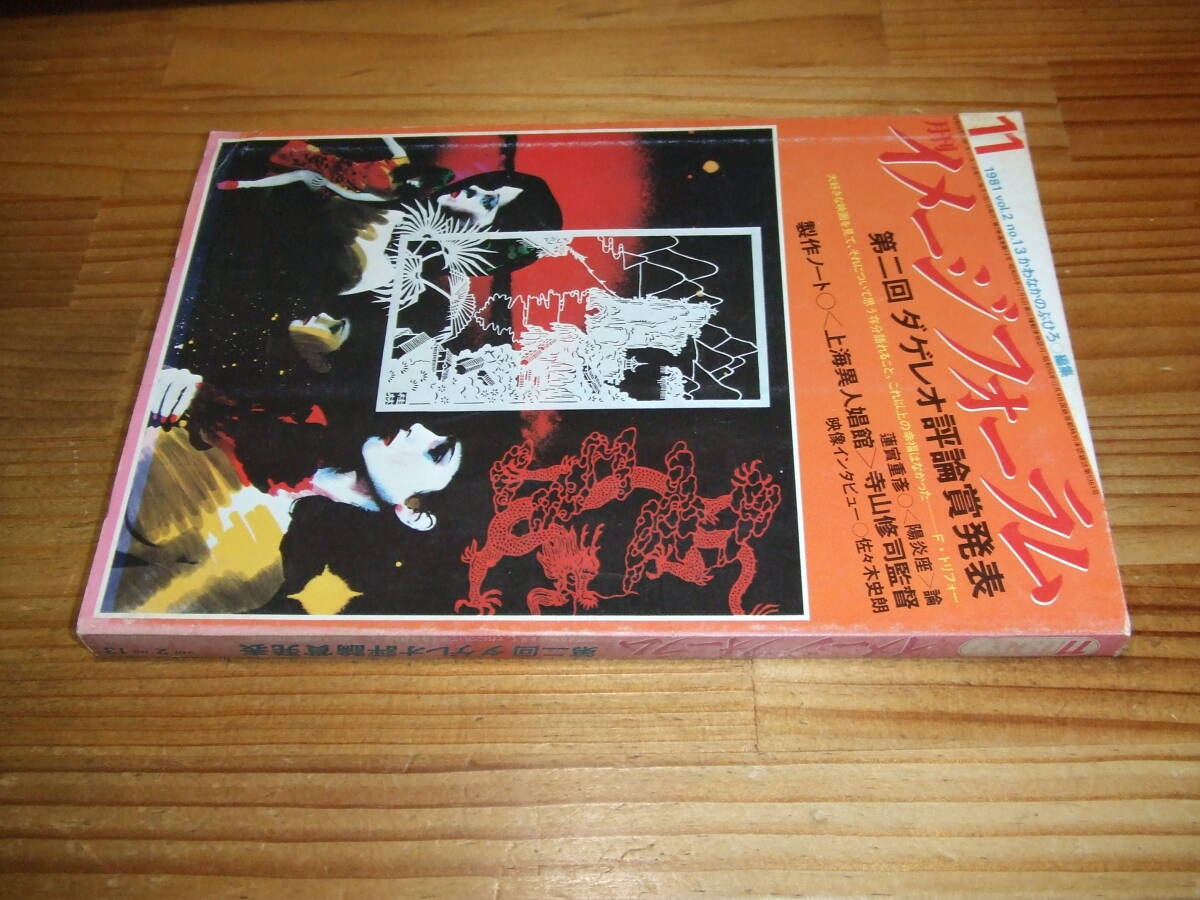 イメージフォーラム ’81.11 制作ノート 上海異人娼館 寺山修司・監督拍卖