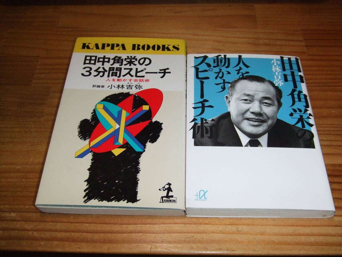 2冊 田中角栄の3分間スピーチ ’91再刷 カッパブックス/ 田中角栄の人を動かすスピーチ術 ’05再刷 講談社+α文庫 小林吉弥拍卖