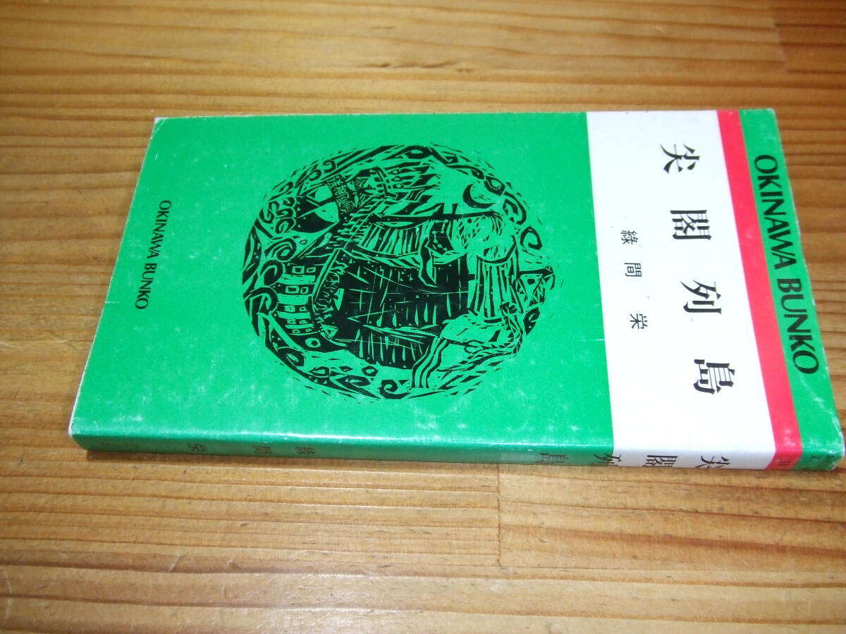 尖閣列島 ’98 緑間栄 ひるぎ社 おきなわ文庫 尖閣諸島拍卖