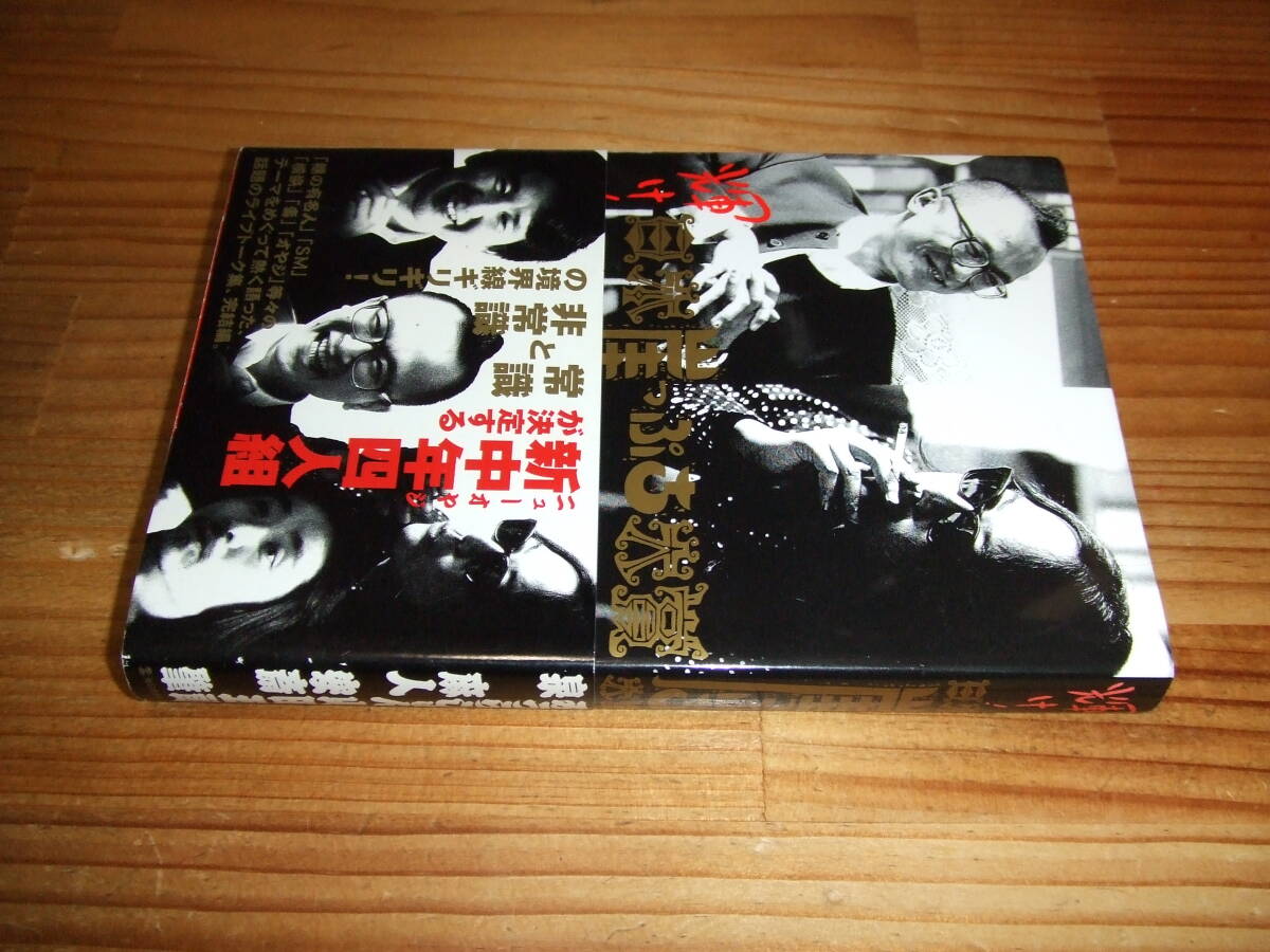 輝け!日本崖っぷち大賞 ’98 みうらじゅん、泉麻人、山田五郎、安斎肇拍卖