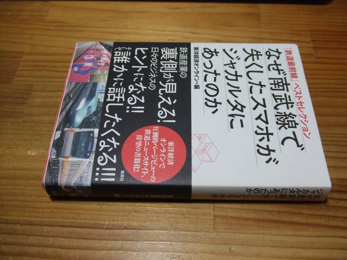 「鉄道最前線」ベストセレクション なぜ南武線で失くしたスマホがジャカルタにあったのか ’17 東洋経済オンライン・編拍卖