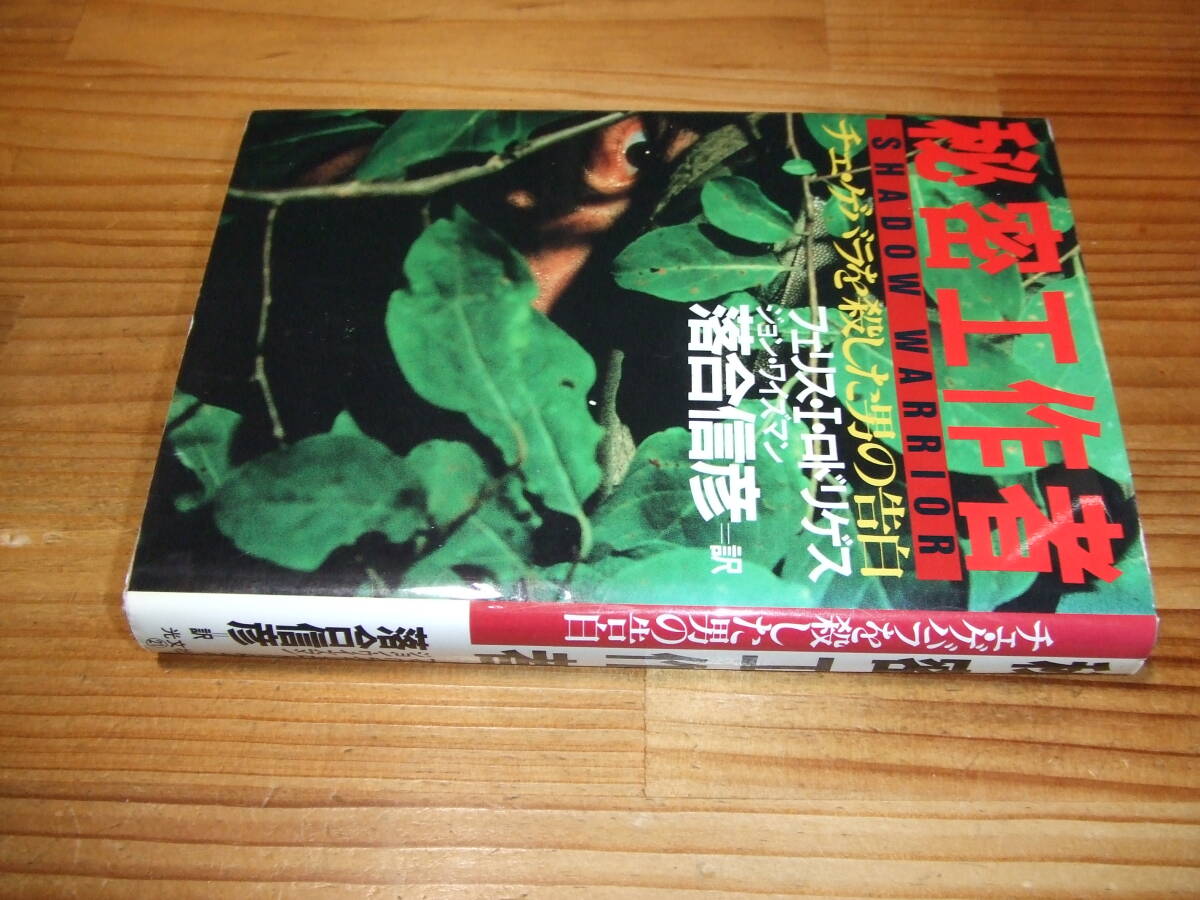 秘密工作者 チェ・ゲバラを殺した男の告白 ’90 フェリス・I・ロドリゲス 落合信彦 光文社拍卖
