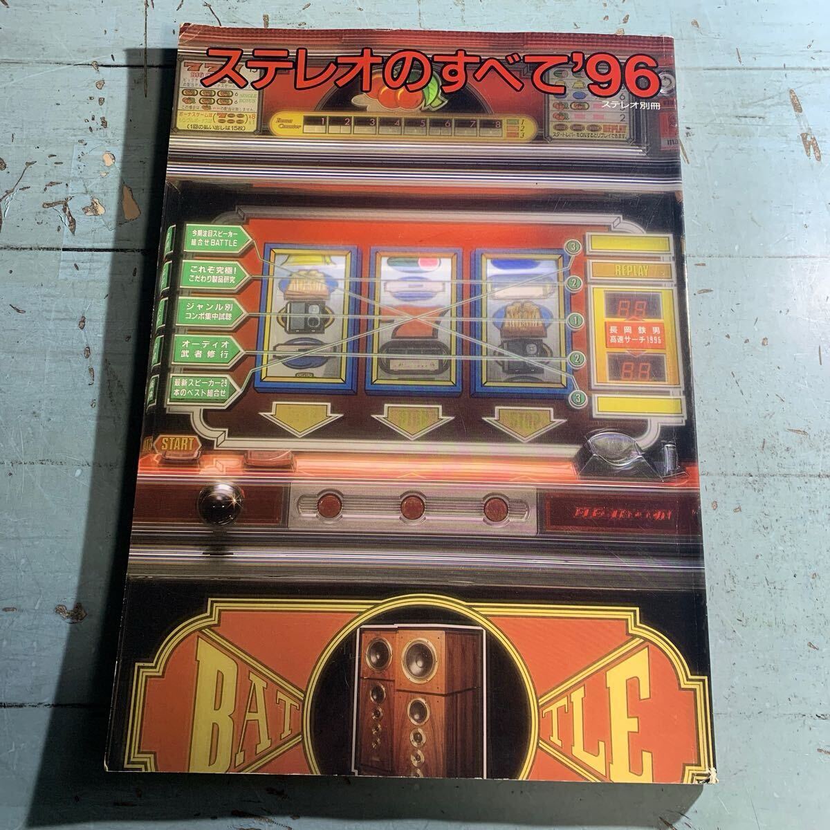 ステレオ別冊「ステレオのすべて ’96」1995.12月30日発行 今季注目スピーカー組合せ/ジャンル別コンポ徹底比較/こだわり製品研究 (A-1570)拍卖