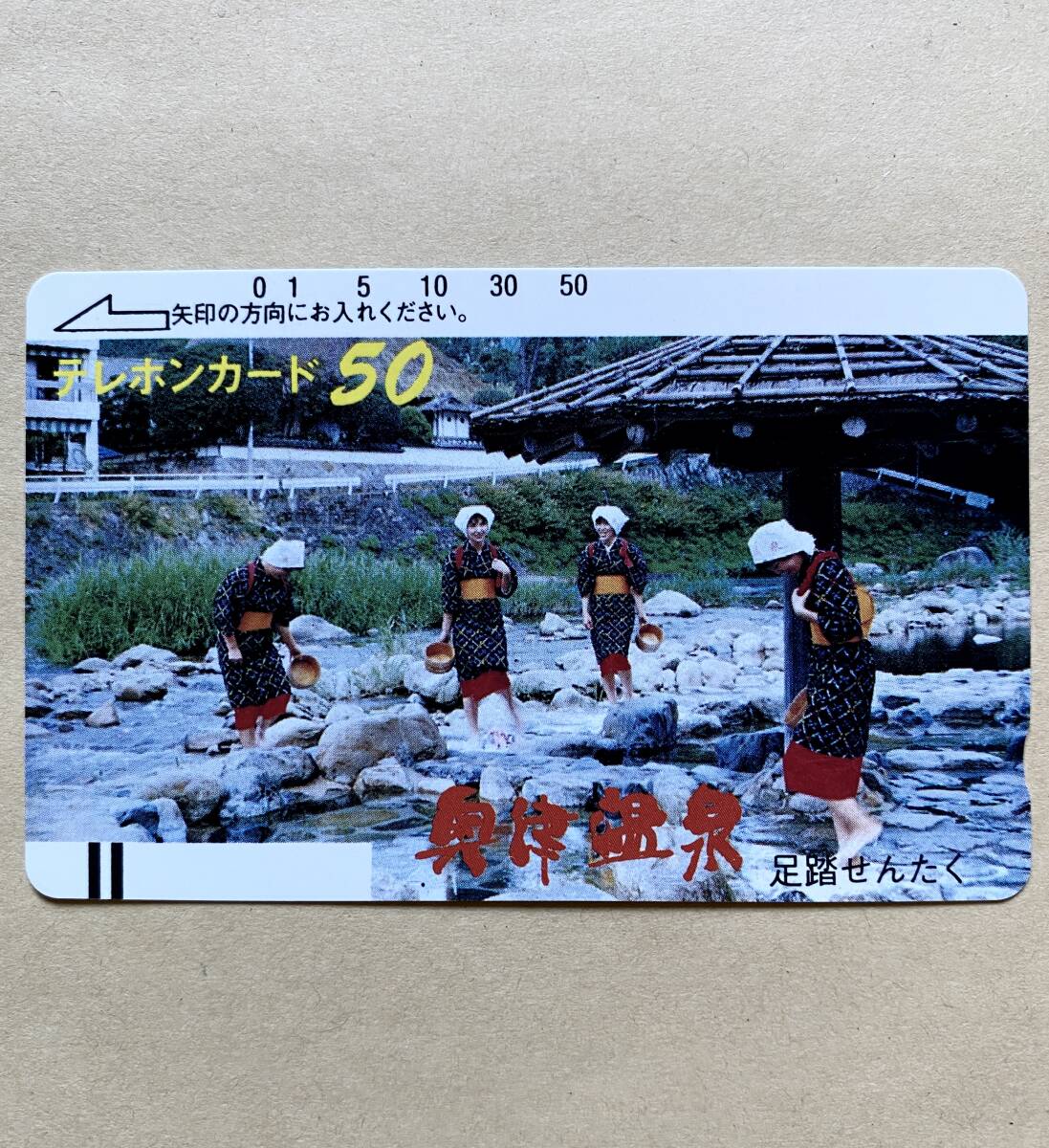 【未使用】温泉テレカ 50度 奥津温泉 足踏せんたく拍卖
