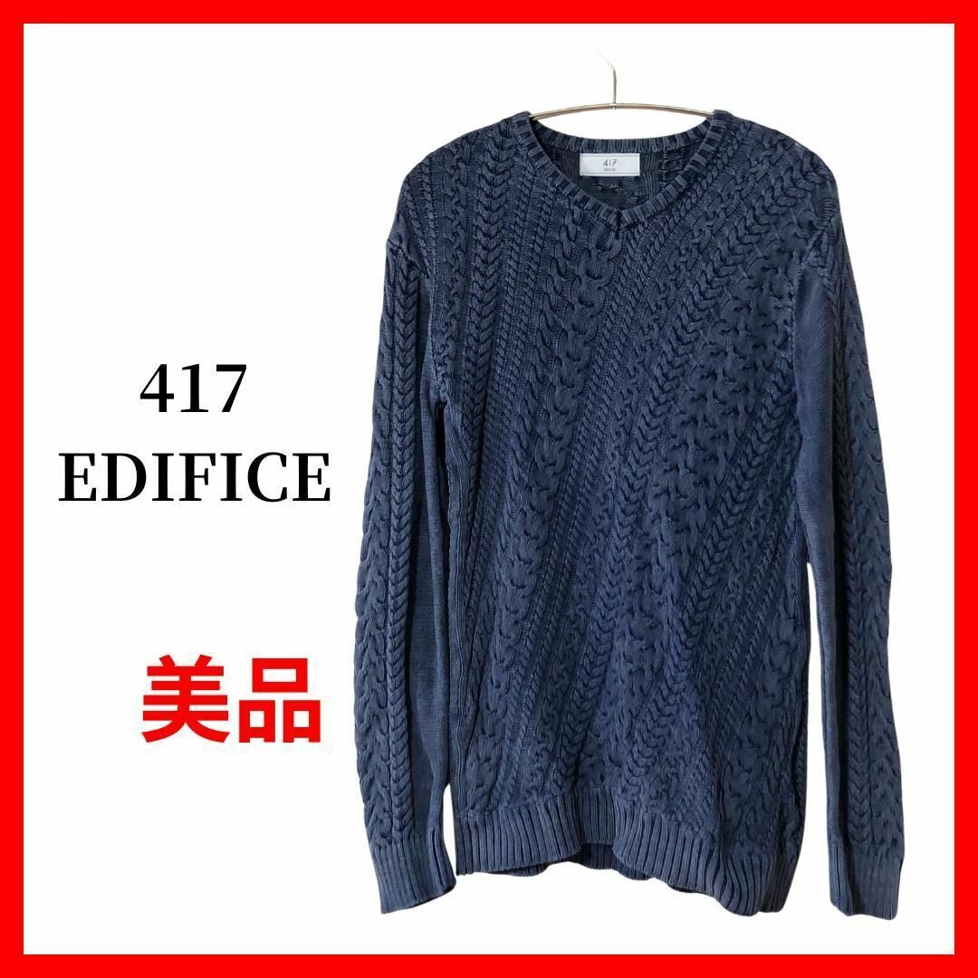 417 EDIFICE ケーブル編み ニット セーター ブルー B1460拍卖