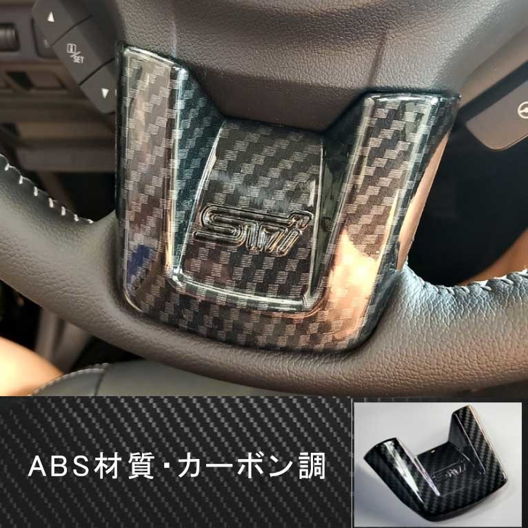 STI仕様 スバル フォレスター SJ ステアリング ホイール トリム カーボン調 1PC クロストレック XV GP拍卖