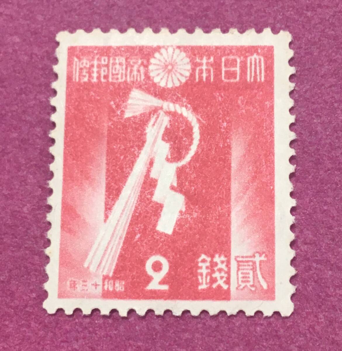お年玉年賀切手 昭和13年 しめ飾り 未使用品 拍卖