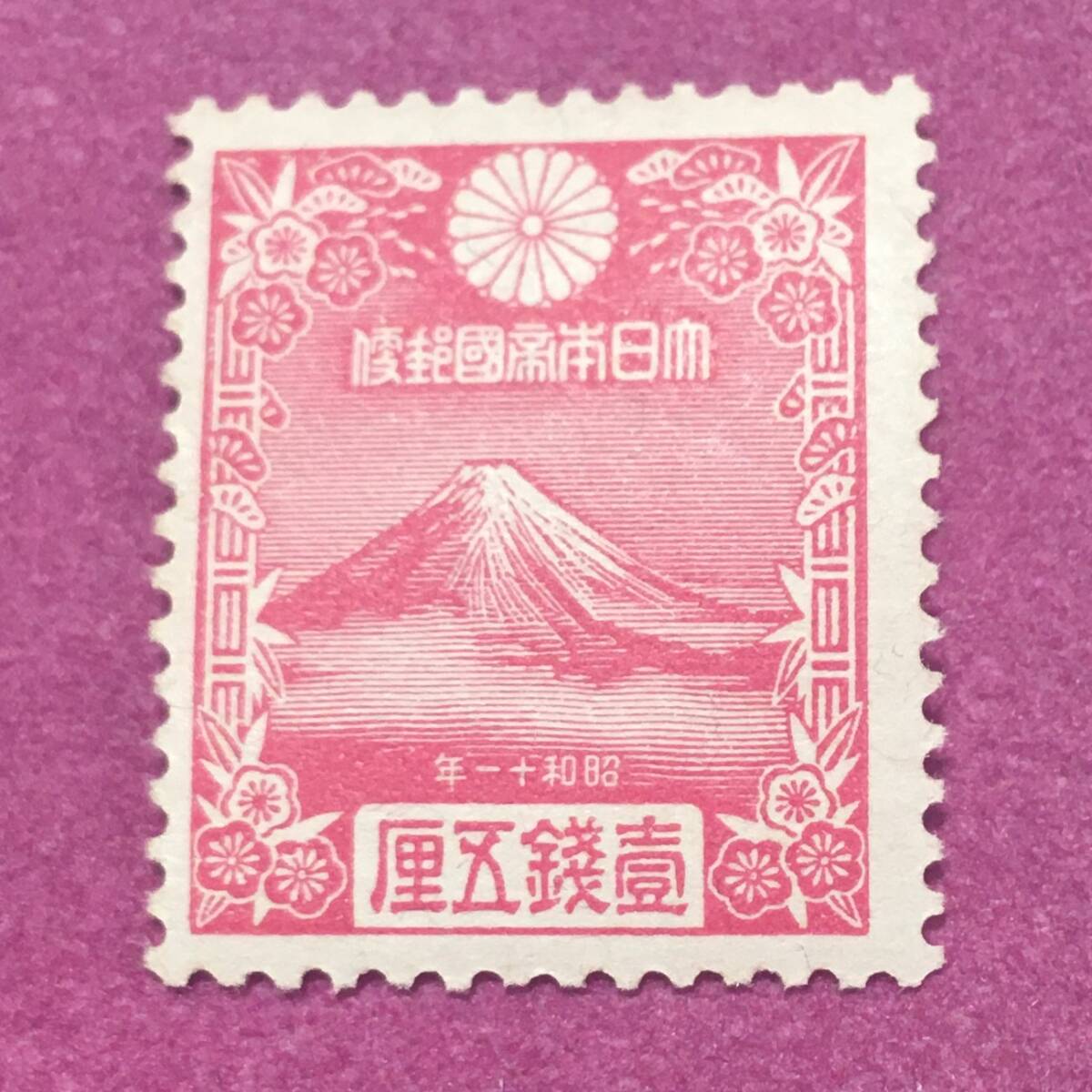 お年玉年賀切手 昭和11年 富士 渡辺崋山 壹銭五厘 未使用品 拍卖