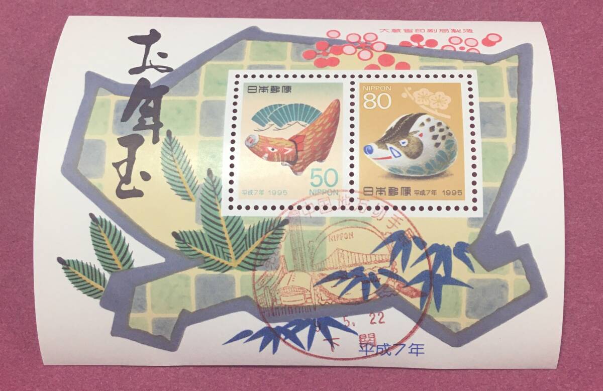 記念印 第23回中国地方切手展 平成7年 お年玉年賀切手 小型シート 下関 使用済 拍卖