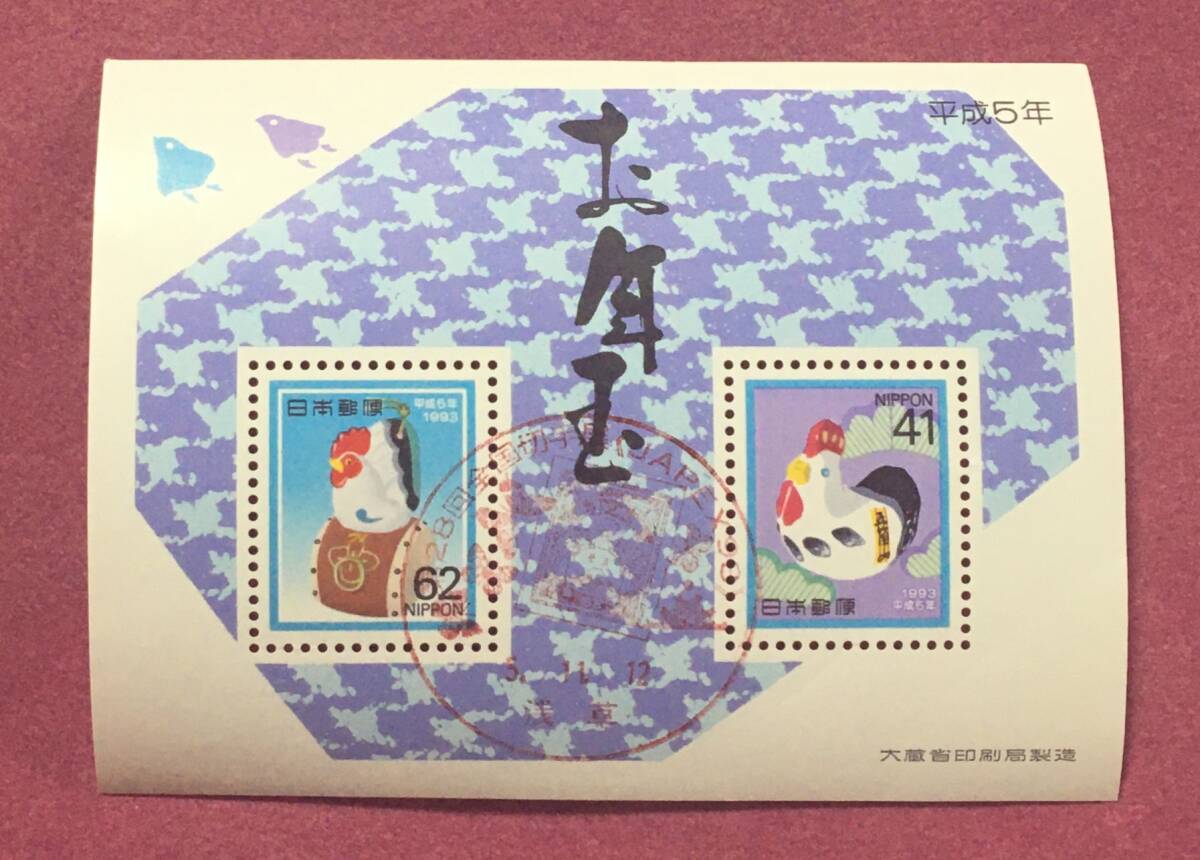 記念印 第28回全国切手展 平成5年 お年玉年賀切手 にわとり 小型シート 浅草 使用済 拍卖