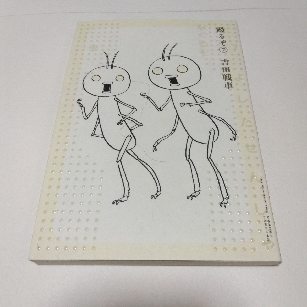 吉田戦車 殴るぞ 7巻 初版本 ビッグスピリッツコミックススペシャル 小学館 当時品 保管品拍卖