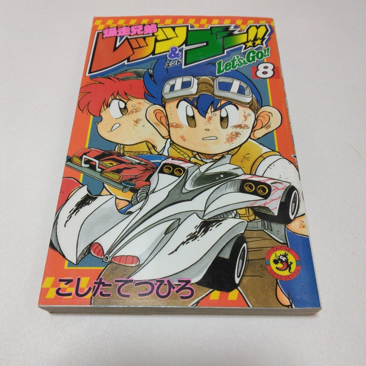 爆走兄弟レッツ&ゴー!! 8巻 再版2 こしたてつひろ てんとう虫コロコロコミックス 小学館 当時品 保管品拍卖