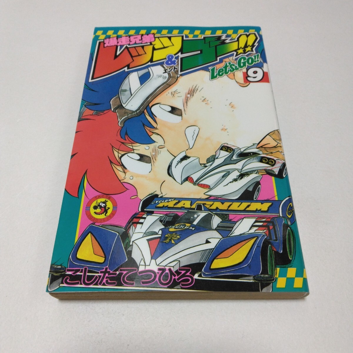 爆走兄弟レッツ&ゴー!! 9巻 初版本 こしたてつひろ コロコロコミックスてんとう虫 小学館 当時品 保管品拍卖