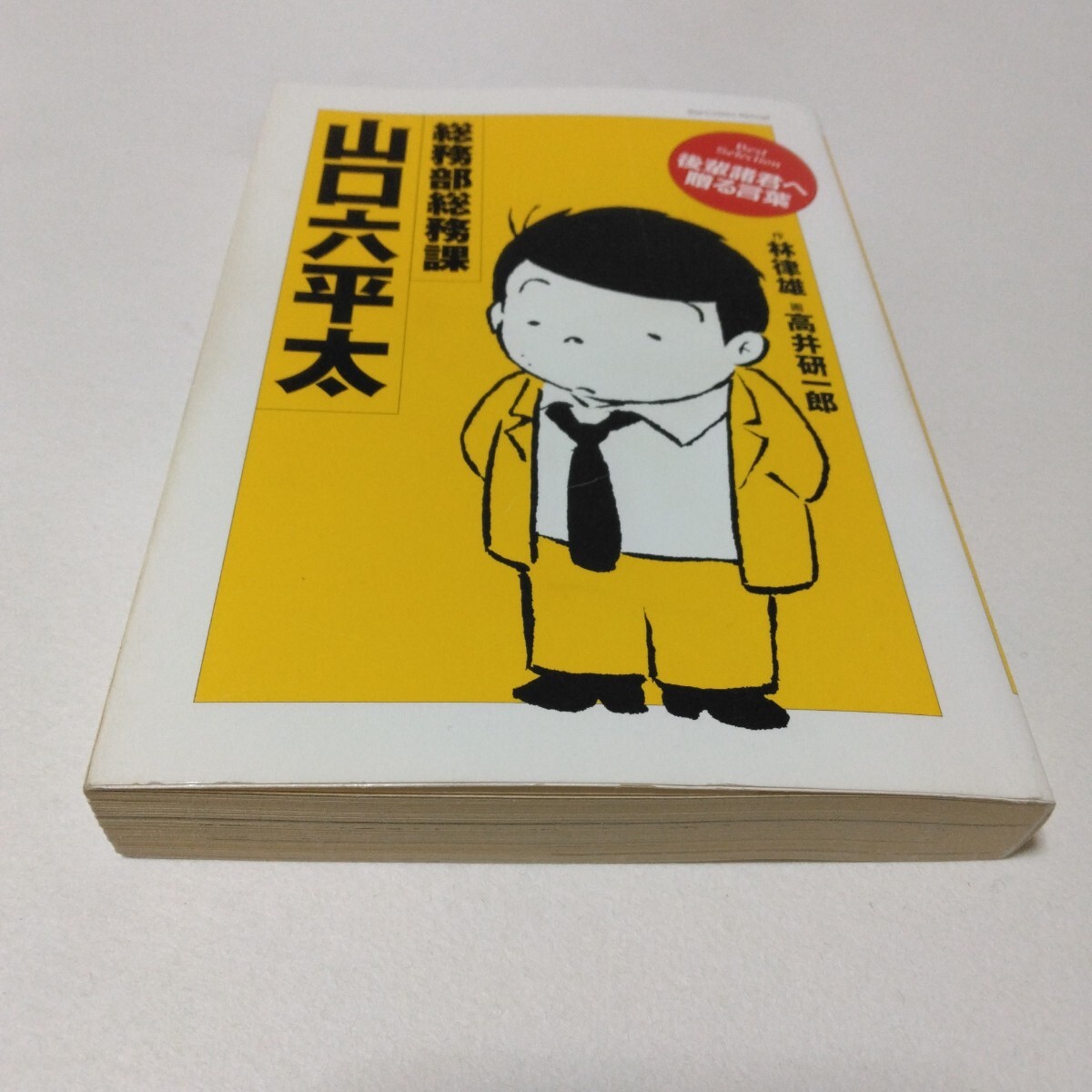 高井研一郎 総務部総務課 山口六平太 後輩諸君へ贈る言葉 全1巻 初版本 ビッグコミックススペシャル 小学館 当時品 保管品拍卖