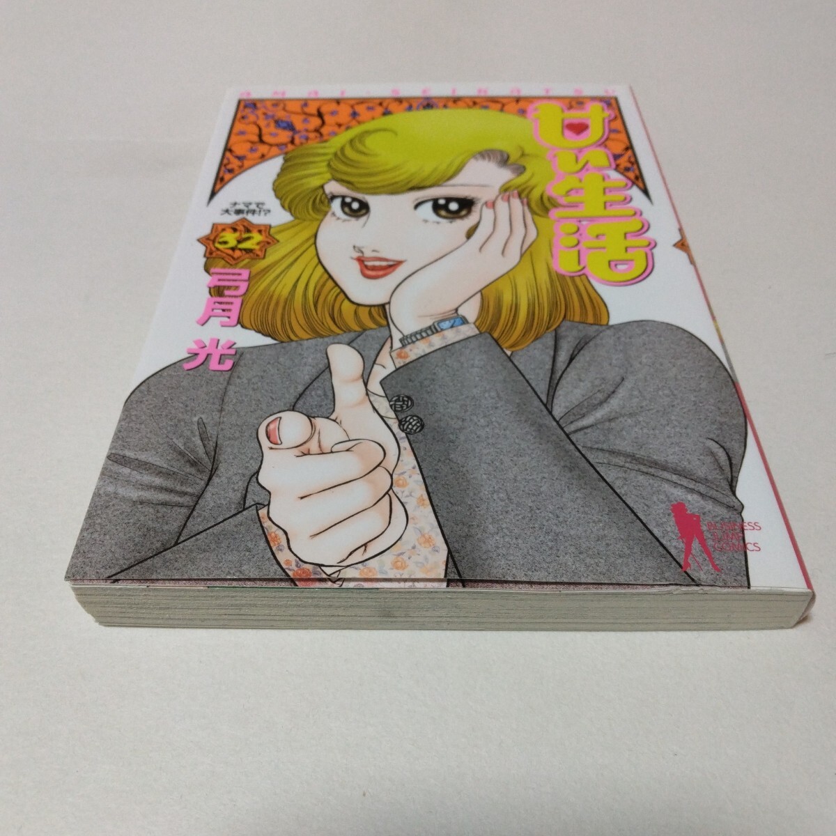 甘い生活 32巻 初版本 弓月光 ヤングジャンプコミックス 集英社 当時品 保管品拍卖