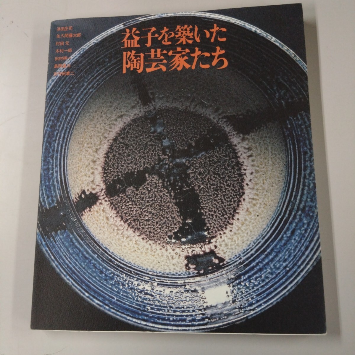 【展覧会図鑑】 益子を築いた陶芸家たち 1989年 下野新聞社 (栃木県立美術館~1989年) 寄稿:青木宏 益子焼 陶器 拍卖
