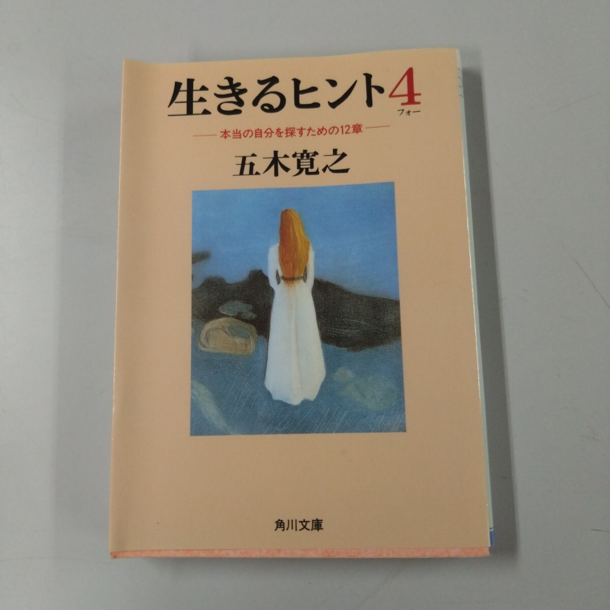 【初版】 生きるヒント 4 角川文庫 五木寛之 新しい自分を創るための12章拍卖