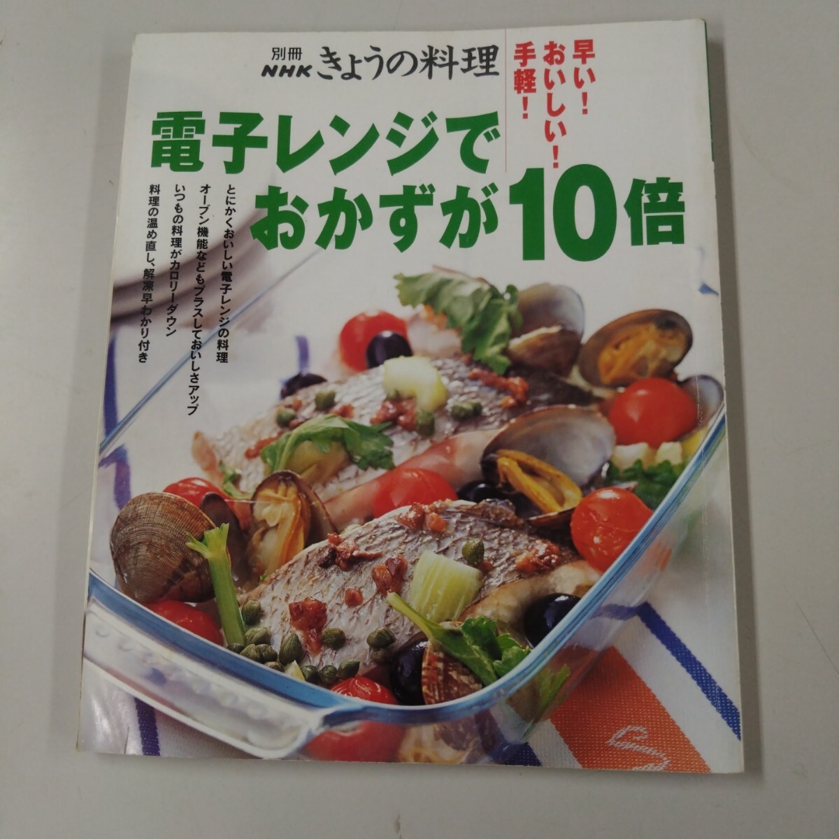 別冊 NHK きょうの料理 電子レンジでおかずが10倍 レシピ 料理 早い おいしい 手軽 拍卖