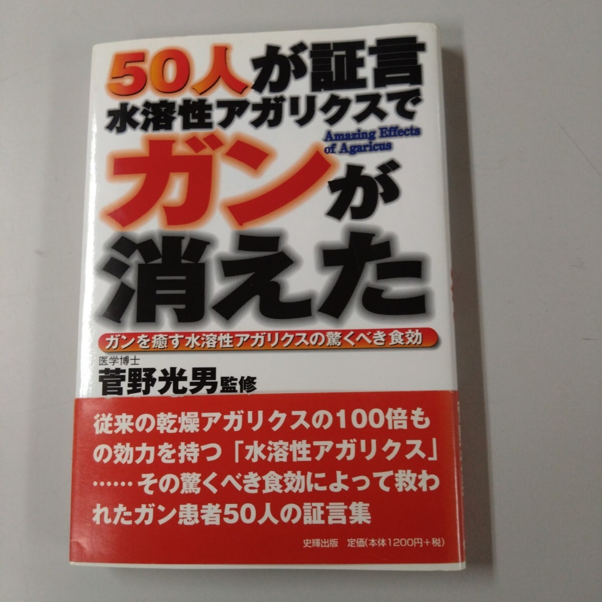 【帯付】 50人が証言水溶性アガリクスでガンが消えた ガンを癒す水溶性アガリクスの驚くべき食効 菅野光男/監修 拍卖
