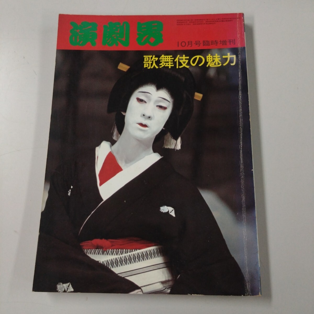 【古書】 演劇界増刊 「歌舞伎の魅力」演劇男 演劇出版社 歌舞伎 昭和53年発行 レトロ拍卖