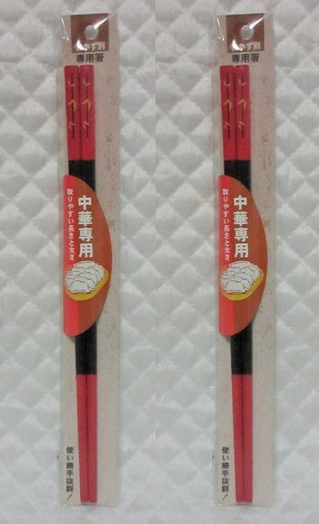 2膳セット 【 中華専用 箸 】 竹林 中華箸 おかず別専用箸 新品 即決 中華 おかず 取りやすい長さと太さ! 天然木拍卖