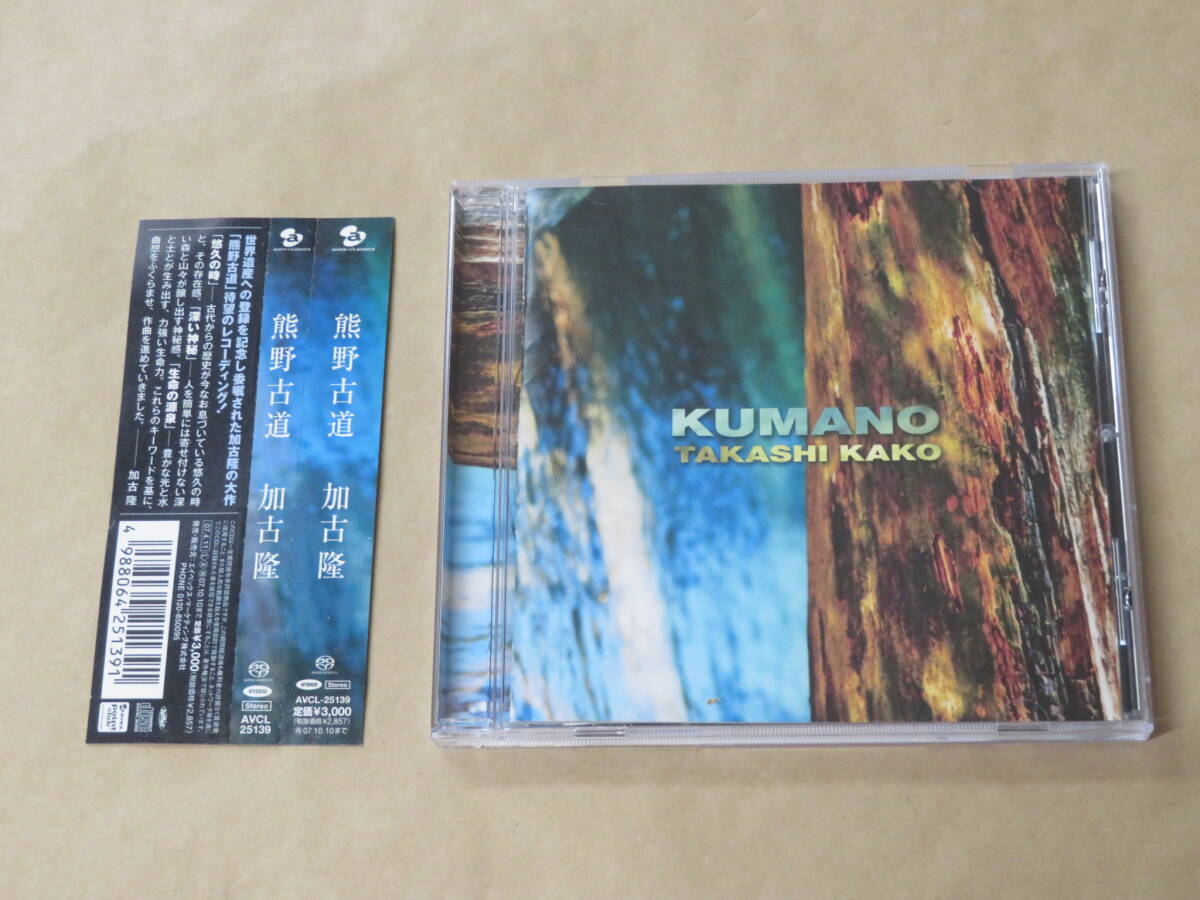 熊野古道 / 加古隆 / ハイブリッドSACD / 帯付き拍卖