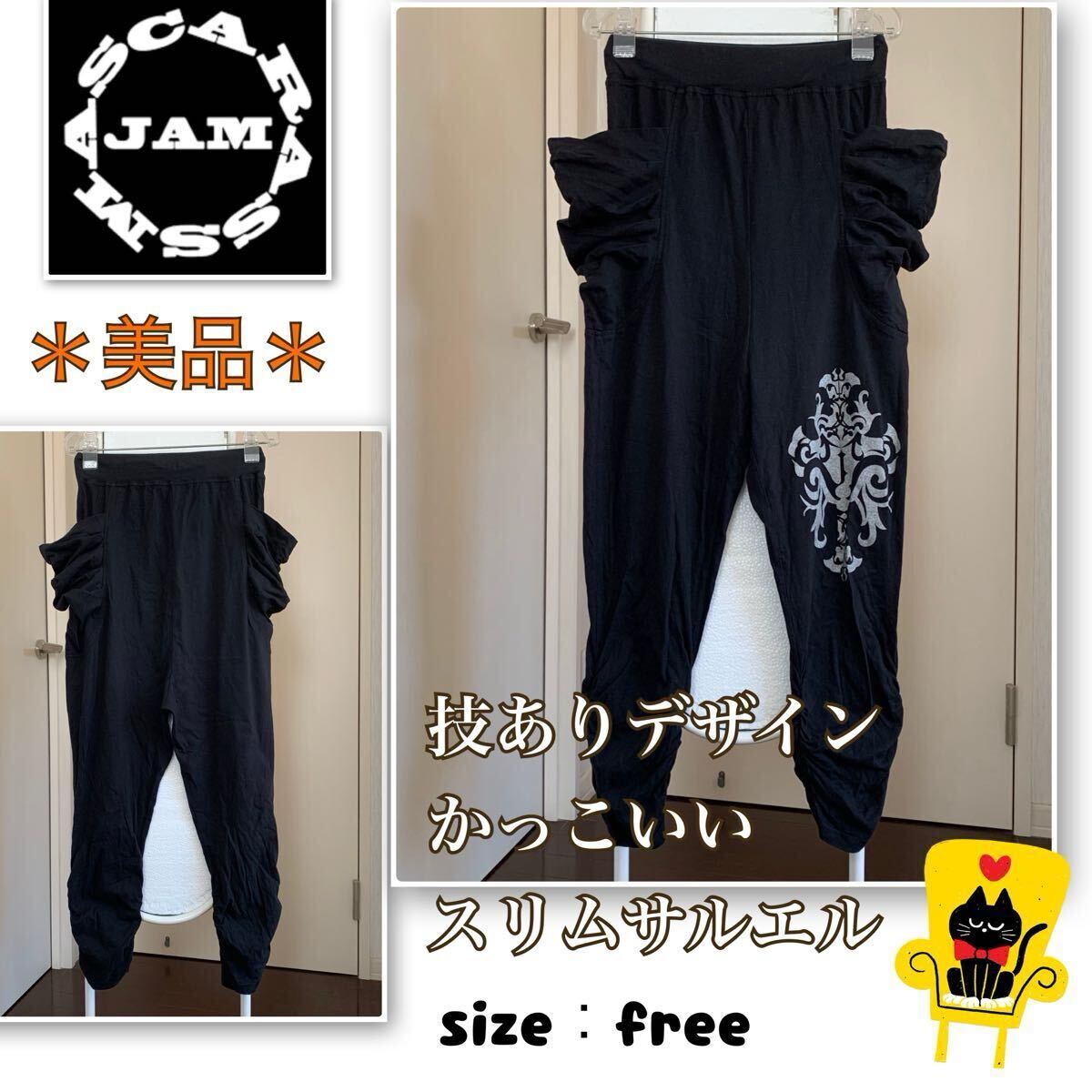 ★【美品】レア★お洒落なディテール満載!《マスカラスジャム》美脚 サルエルパンツ mascarass jam スリムサルエル ダンス 黒・フリー拍卖
