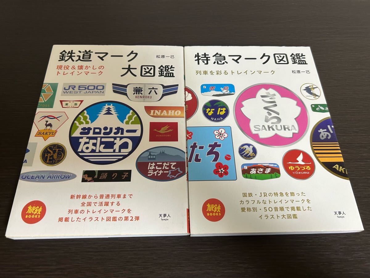 ◆送料無料 即決◆【鉄道マーク大図鑑】&【特急マーク図鑑】2冊セット◆旅鉄BOOKS◆松原一己◆トレインマーク◆バラ売り可拍卖