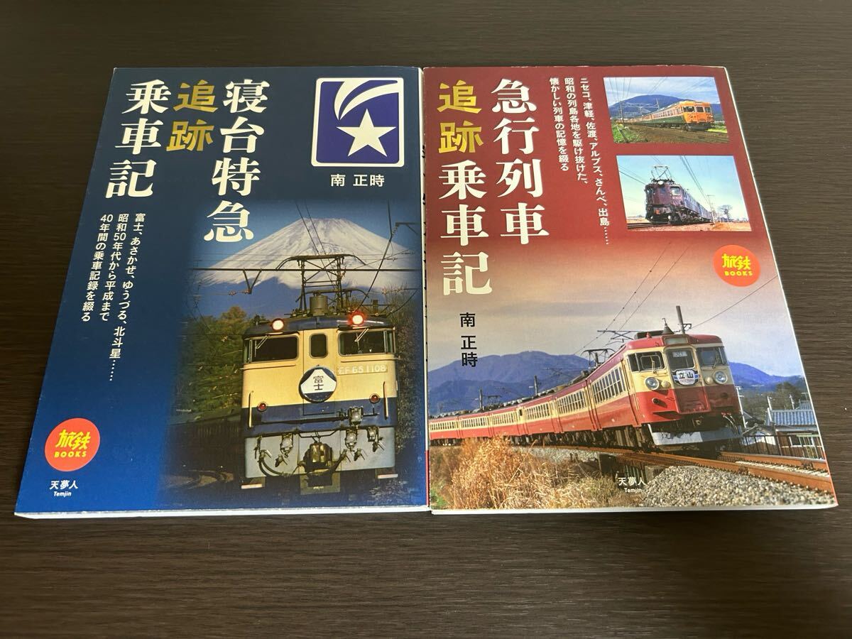 ◆送料無料 即決◆【寝台特急追跡乗車記】&【急行列車追跡乗車記】2冊セット◆旅鉄BOOKS◆南正時◆バラ売り可拍卖