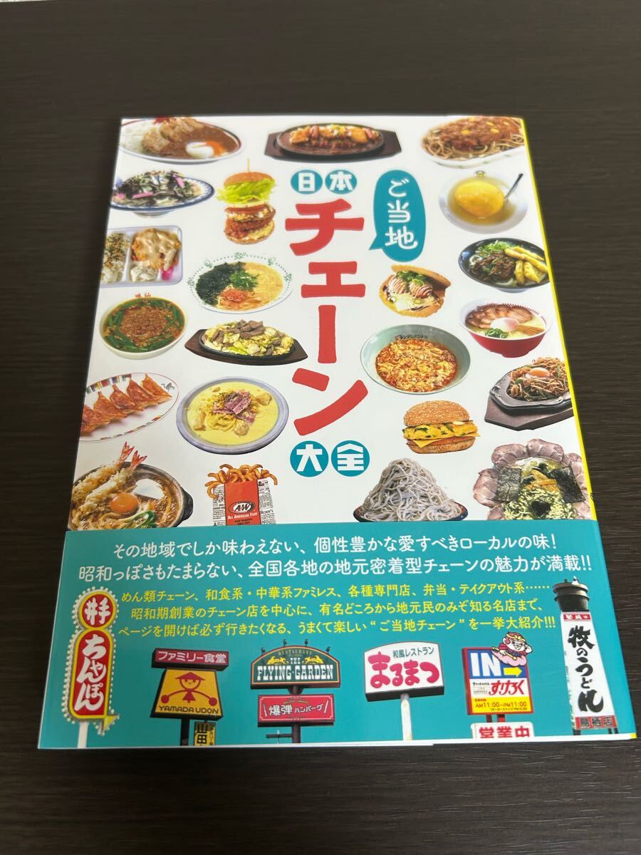 ◆送料無料 即決 初版 帯付き◆日本ご当地チェーン大全◆日本懐かし大全シリーズ編集部◆辰井裕紀◆辰巳出版拍卖