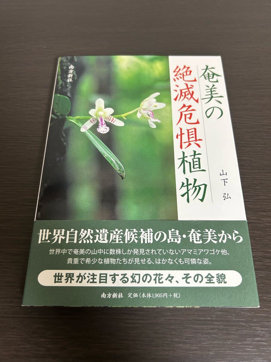 ◆送料無料 即決 帯付き◆奄美の絶滅危惧植物◆山下弘拍卖