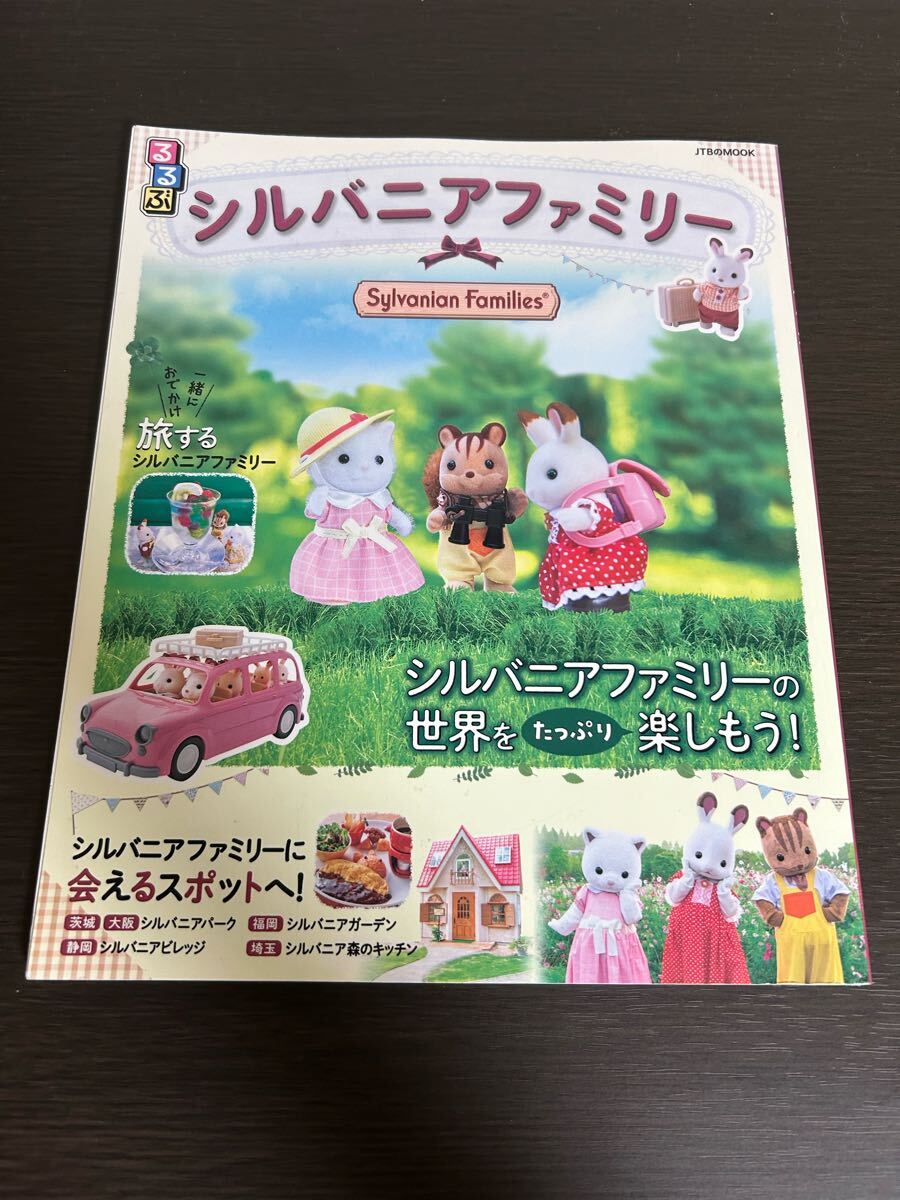 ◆送料無料 即決 初版◆るるぶ シルバニアファミリー◆JTBのMOOK/JTBパブリッシング拍卖