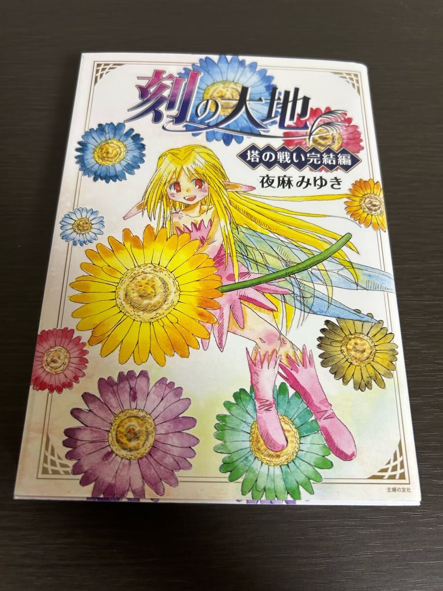 ◆送料無料 即決 初版◆刻の大地 塔の戦い完結編 (オッツ・キイムシリーズ) ◆ MediBang COMICS メディバンコミックス◆夜麻みゆき拍卖