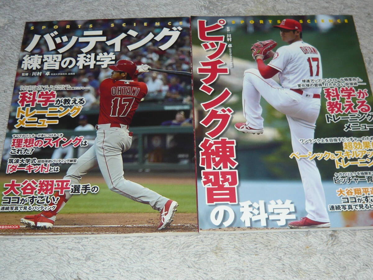 バッティング練習の科学 ピッチング練習の科学 2冊セット 川村卓/監修 ◆ 洋泉社MOOK SPORTS SCIENCE拍卖