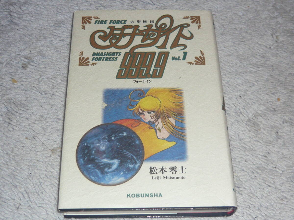 火星旅団ダナサイト999.9 (フォーナイン) Vol.1 松本零士 ◆ 光文社 拍卖