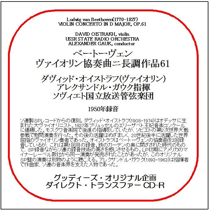 ベートーヴェン:ヴァイオリン協奏曲/ダヴィッド・オイストラフ/送料無料/ダイレクト・トランスファー CD-R拍卖