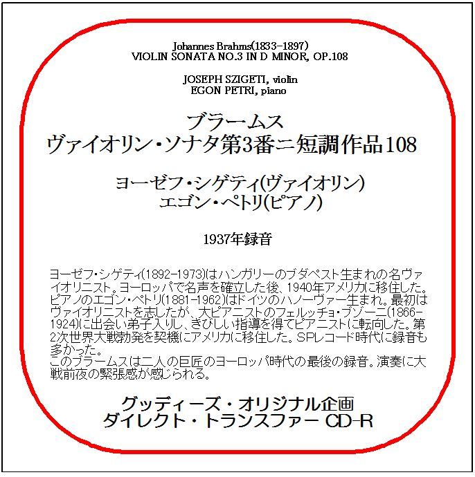 ブラームス:ヴァイオリン・ソナタ第3番/ヨーゼフ・シゲティ/送料無料/ダイレクト・トランスファー CD-R拍卖