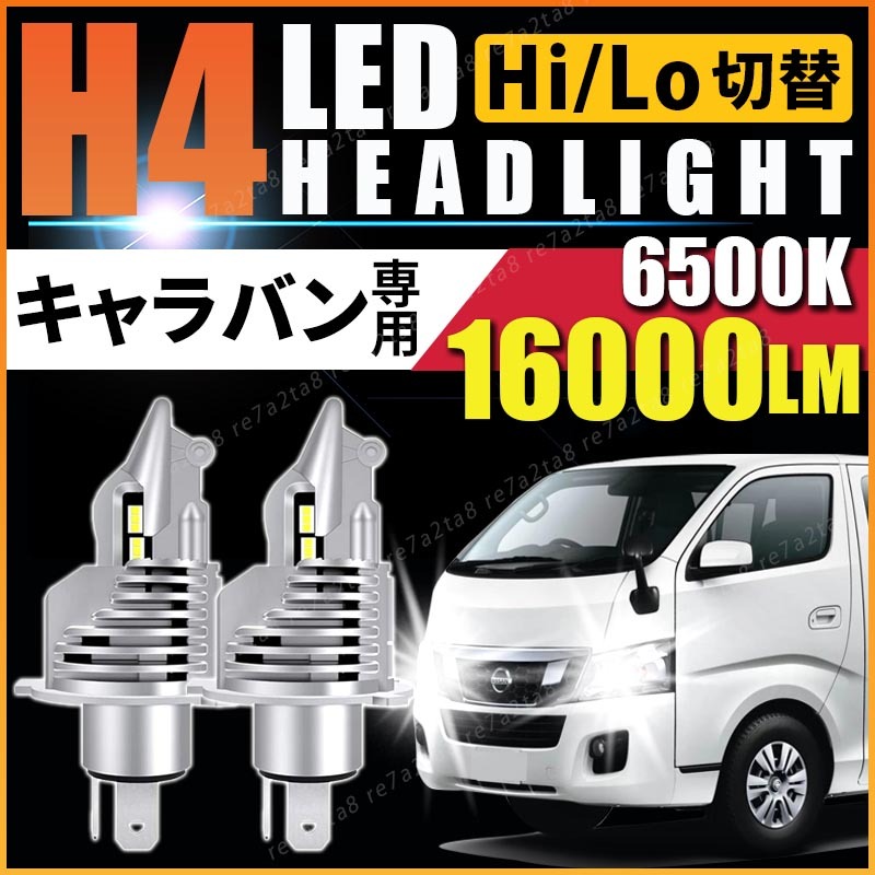 キャラバン ledヘッドライト nv350 e24 e25 e26 ライダー ロイヤル プレミアムgx ホーミー キャンピングカー ハイルーフ ディーゼル 4wd拍卖